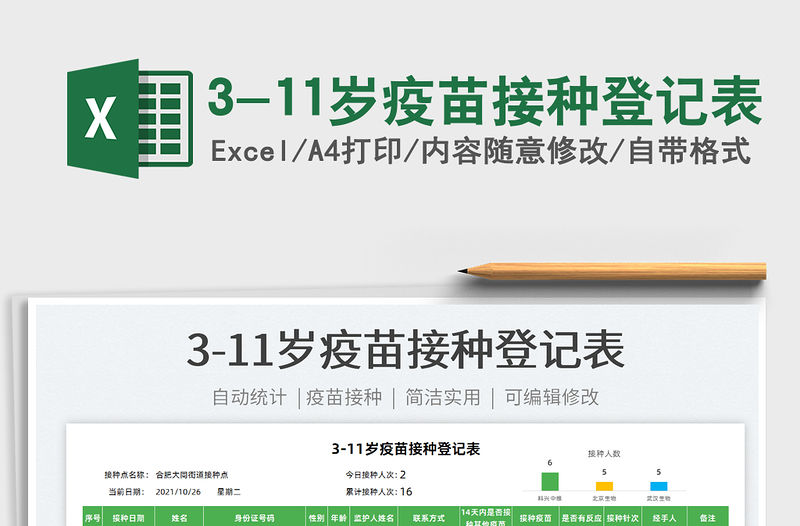 20213-11歲疫苗接種登記表免費下載