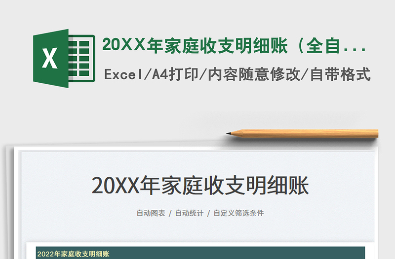 202320XX年家庭收支明細賬(全自動)免費下載