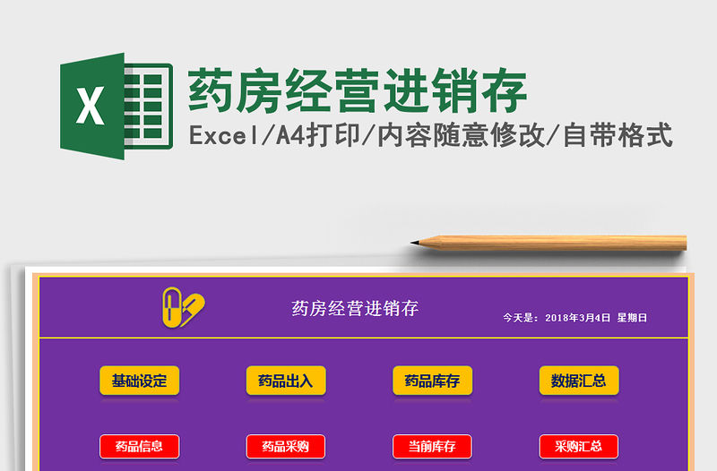 2021年藥房經營進銷存