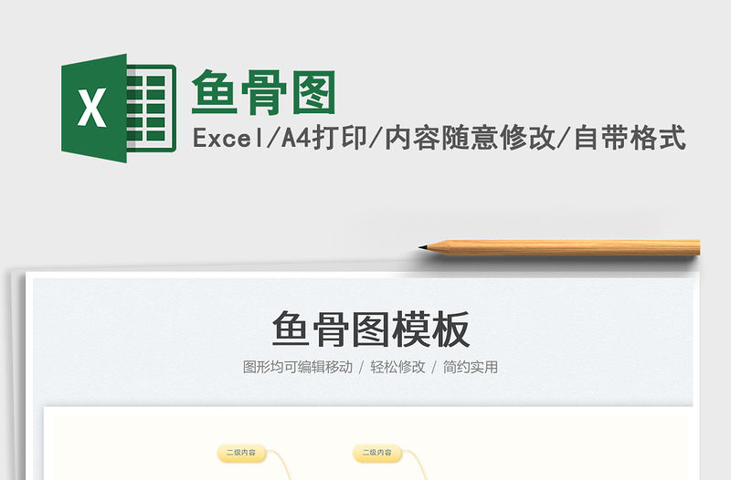 2023魚骨圖免費(fèi)下載