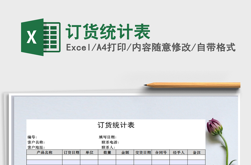 2021年訂貨統(tǒng)計(jì)表免費(fèi)下載