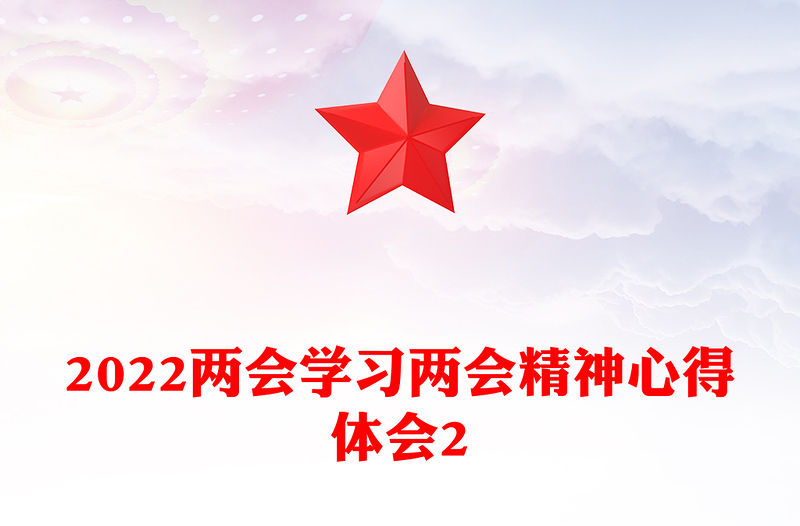 2022兩會學習兩會精神心得體會2