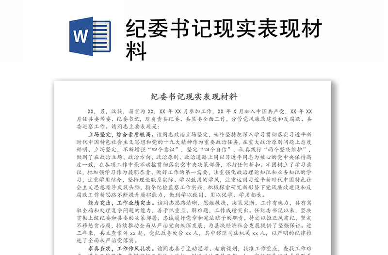 紀(jì)委書記現(xiàn)實(shí)表現(xiàn)材料