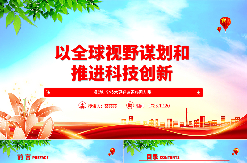 2023以全球視野謀劃和推進(jìn)科技創(chuàng)新ppt大氣精簡(jiǎn)風(fēng)推動(dòng)科學(xué)技術(shù)發(fā)展黨支部黨課課件