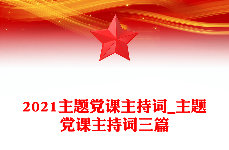 2021主題黨課主持詞_主題黨課主持詞三篇