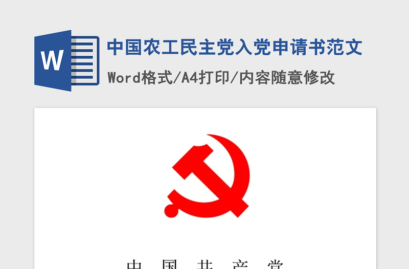 2021年中国农工民主党入党申请书范文