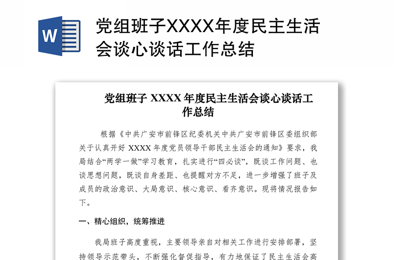 2021党组班子XXXX年度民主生活会谈心谈话工作总结