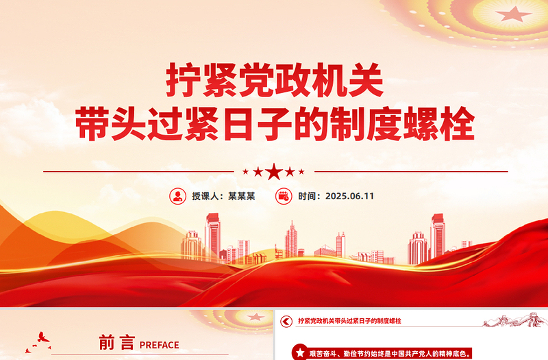 擰緊黨政機(jī)關(guān)帶頭過緊日子的制度螺栓PPT作風(fēng)建設(shè)黨課