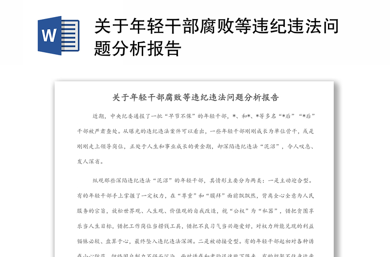 關于年輕干部腐敗等違紀違法問題分析報告