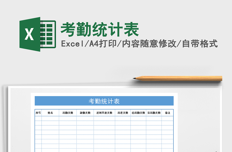 2021年考勤統(tǒng)計表免費下載