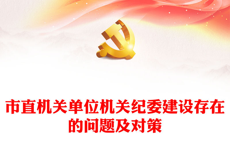 市直機關(guān)單位機關(guān)紀委建設(shè)存在的問題及對策