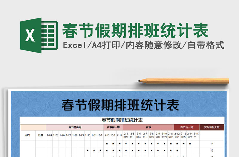 2022年春節假期排班統計表免費下載