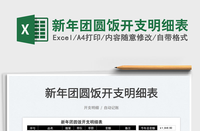 2022新年團(tuán)圓飯開支明細(xì)表免費(fèi)下載