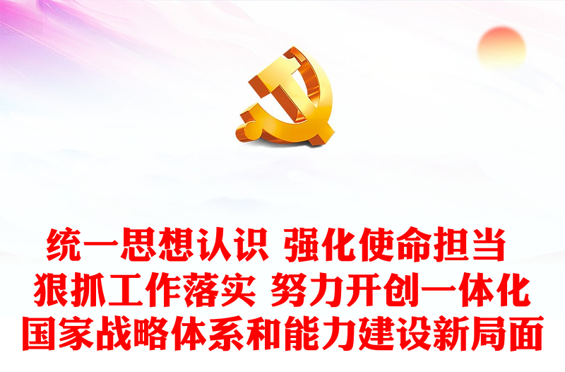 統(tǒng)一思想認識 強化使命擔當 狠抓工作落實 努力開創(chuàng)一體化國家戰(zhàn)略體系和能力建設新局面