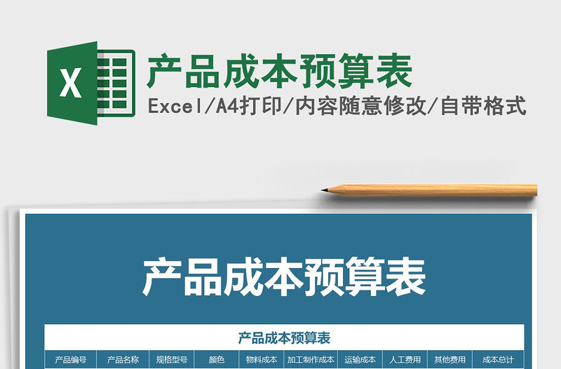 2021年產(chǎn)品成本預(yù)算表