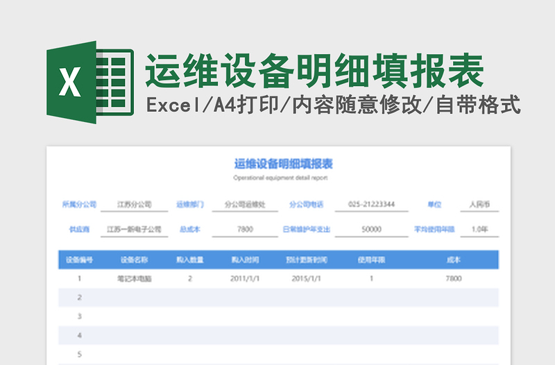 2022运维设备明细填报表免费下载