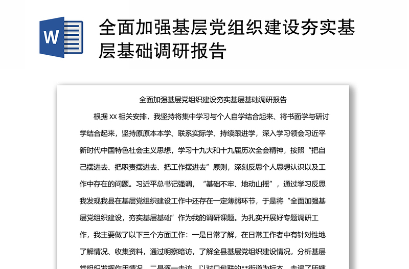 全面加強(qiáng)基層黨組織建設(shè)夯實(shí)基層基礎(chǔ)調(diào)研報(bào)告