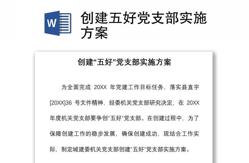 2021創(chuàng)建五好黨支部實施方案