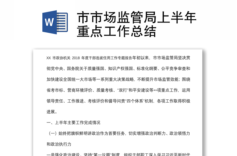 市市場監(jiān)管局上半年重點工作總結(jié)
