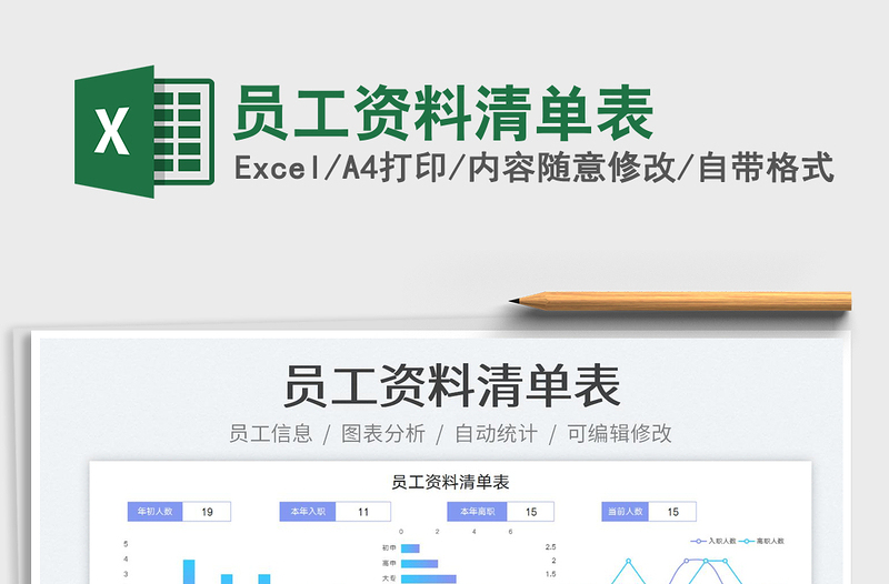 2023員工資料清單表免費下載