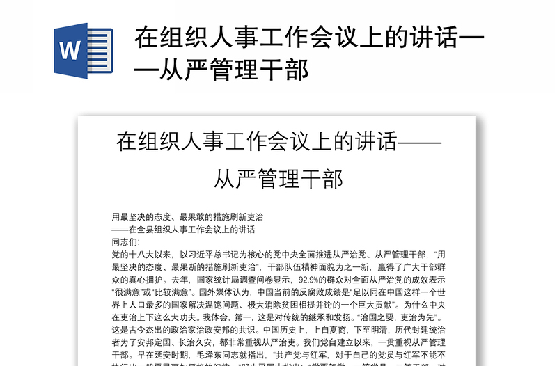 在組織人事工作會(huì)議上的講話——從嚴(yán)管理干部