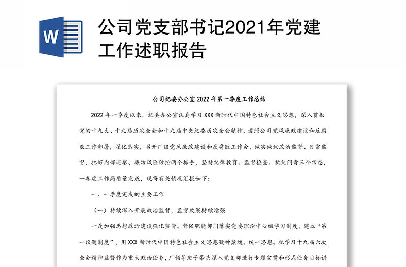 公司黨支部書記2021年黨建工作述職報(bào)告