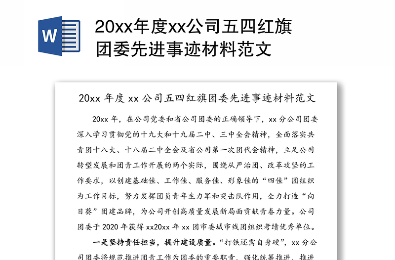 20xx年度xx公司五四紅旗團(tuán)委先進(jìn)事跡材料范文