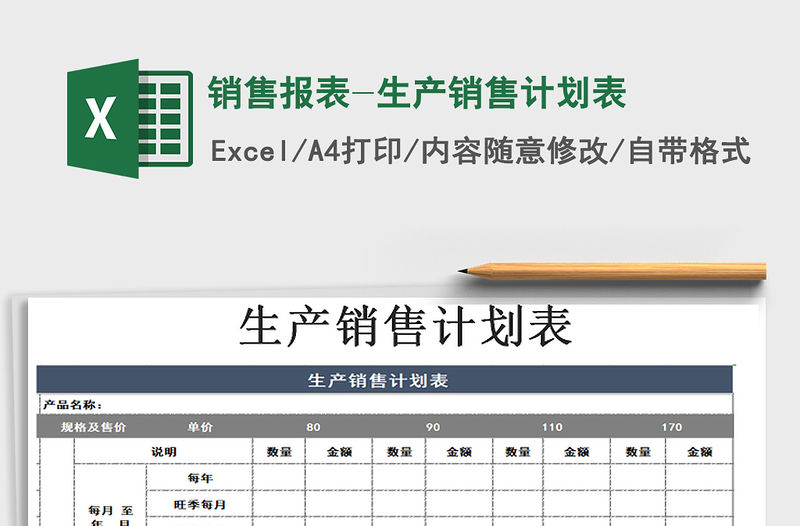 2021年銷售報表-生產銷售計劃表