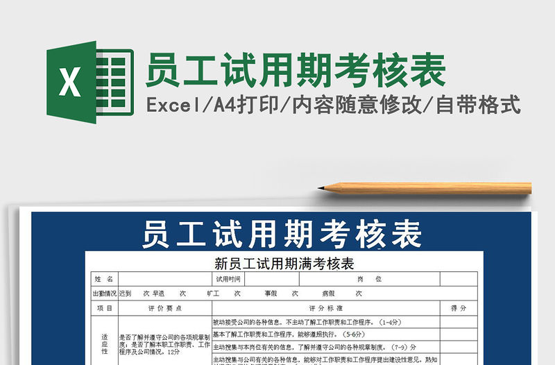 2021年員工試用期考核表