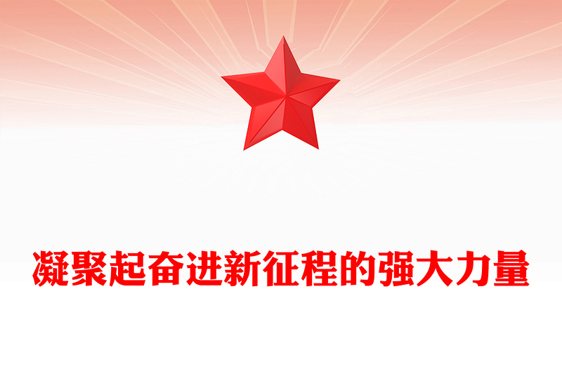 凝聚起奮進新征程的強大力量