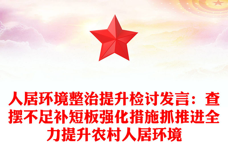 人居環境整治提升檢討發言：查擺不足補短板強化措施抓推進全力提升農村人居環境