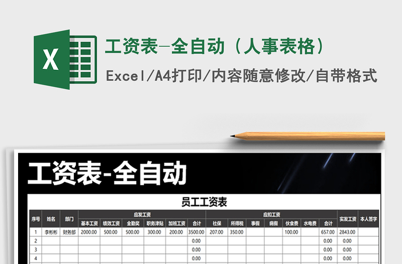 2022年工資表-全自動(dòng)(人事表格)免費(fèi)下載
