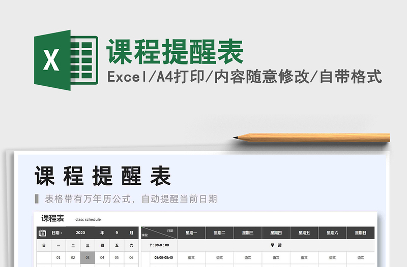 2022課程提醒表免費(fèi)下載