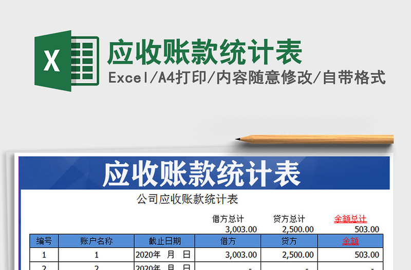 2022年應(yīng)收賬款統(tǒng)計(jì)表免費(fèi)下載