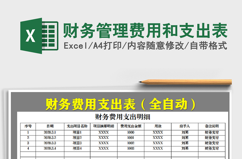 2021年财务管理费用和支出表