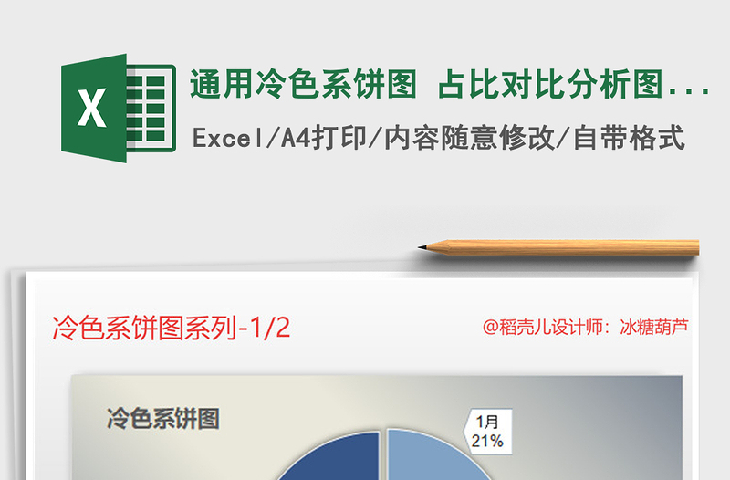 2022年通用冷色系饼图 占比对比分析图表模板免费下载