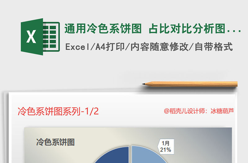 2022年通用冷色系餅圖 占比對比分析圖表模板免費下載