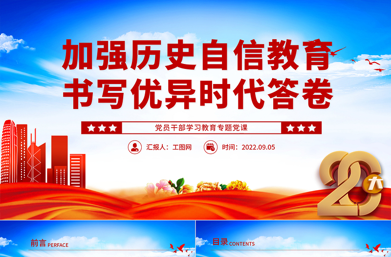 2022加強(qiáng)歷史自信教育書寫優(yōu)異時(shí)代答卷PPT紅色大氣黨政風(fēng)黨員干部學(xué)習(xí)教育專題黨課
