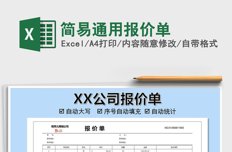 2021年簡易通用報價單