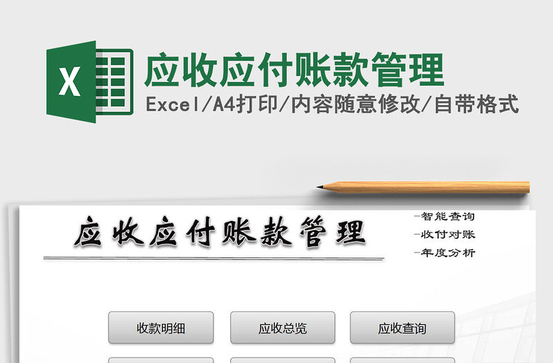 2021年應收應付賬款管理