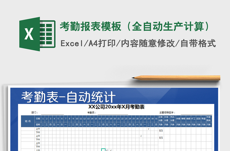 2021年考勤报表模板（全自动生产计算）免费下载