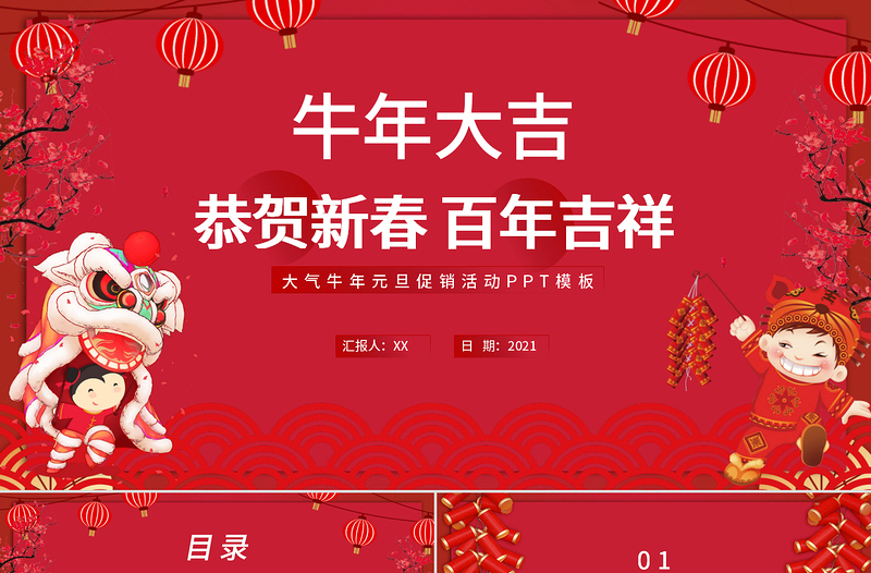 紅色喜慶插畫風(fēng)牛年大吉恭賀新春百年吉祥元旦ppt模板