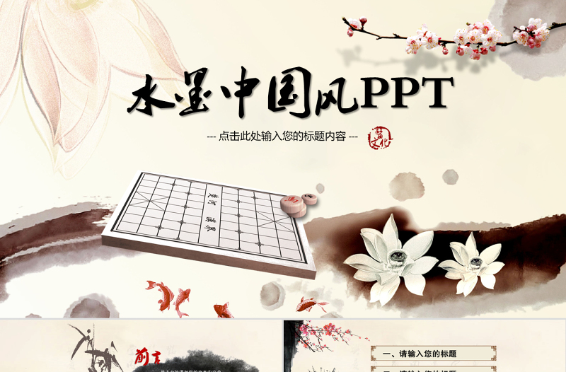 水墨中国风象棋动态PPT