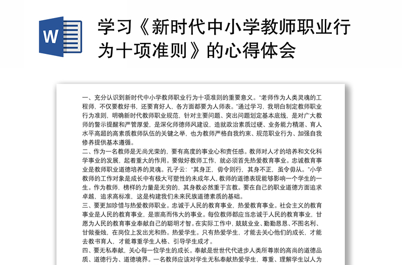 學(xué)習(xí)《新時(shí)代中小學(xué)教師職業(yè)行為十項(xiàng)準(zhǔn)則》的心得體會(huì)