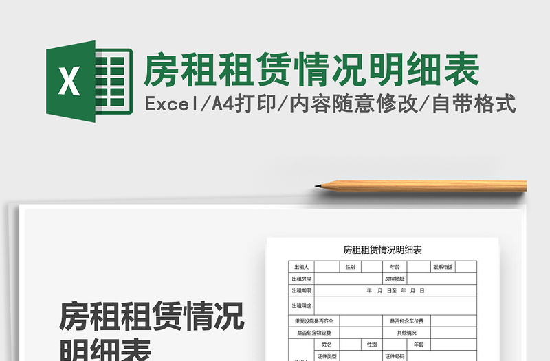 2021年房租租賃情況明細表