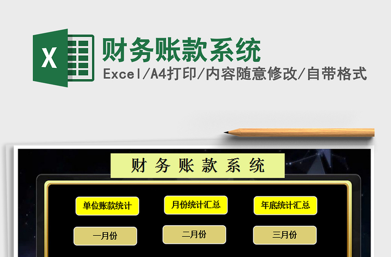 2021年財(cái)務(wù)賬款系統(tǒng)