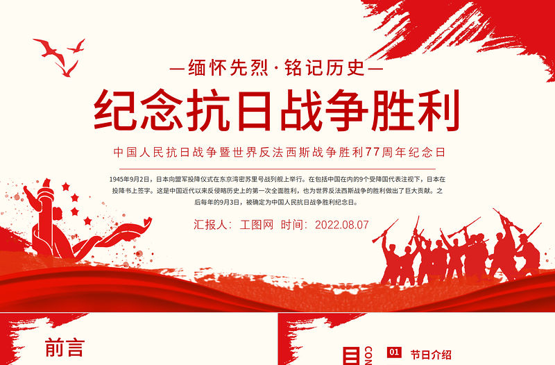 紀念抗日戰爭勝利77周年PPT黨政風中國人民抗日戰爭暨世界反法西斯戰爭勝利77周年紀念日課件模板