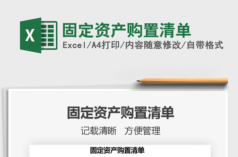 2021年固定資產(chǎn)購置清單