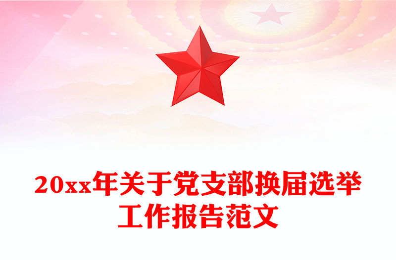 20xx年關于黨支部換屆選舉工作報告范文