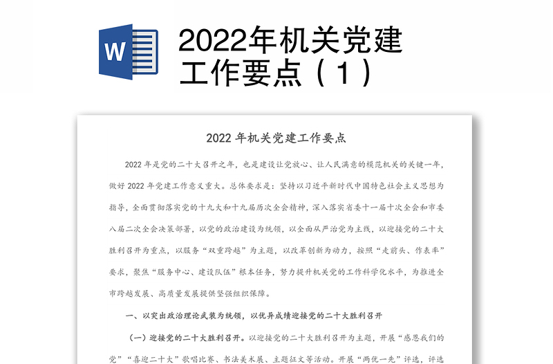 2022年机关党建工作要点（1）